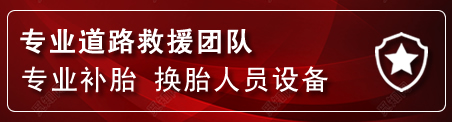谯城区流动补胎电话