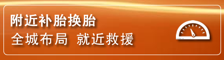 谯城区补胎换胎电话